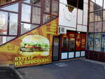 Бургер на проспекте (Tbilisskaya ulitsa, 33), fast food