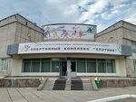 Sputnik (Спортивная улица, 2), sports center