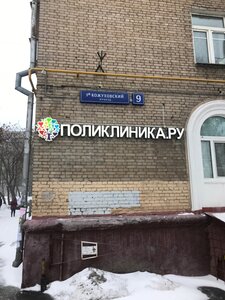Поликлиника.ру (1-й Кожуховский пр., 9, Москва), медцентр, клиника в Москве
