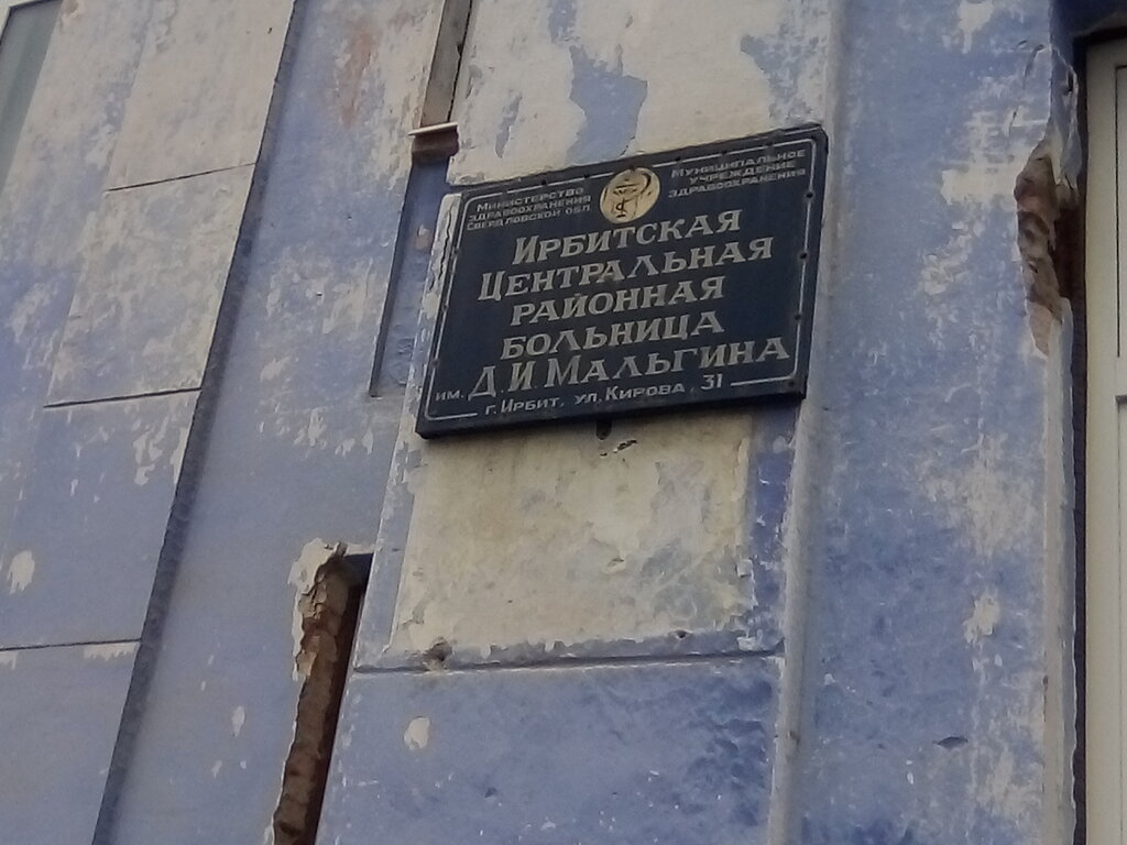 Hospital Gbuz So Tsentralnaya gorodskaya bolnitsa, Irbit, photo