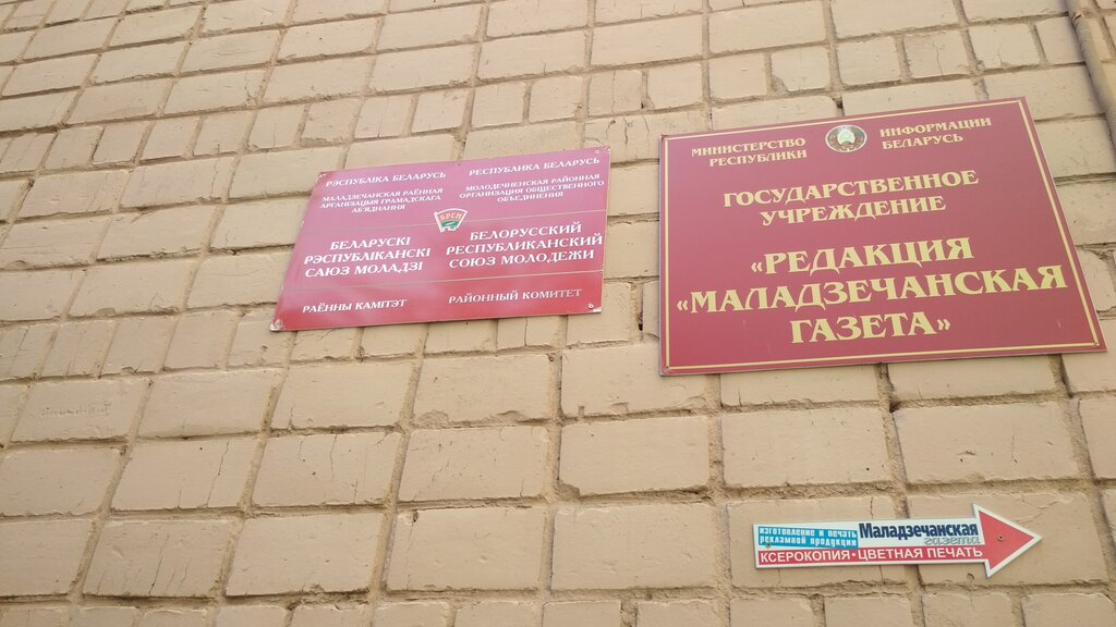 Community organization Profsoyuz Rabotnikov Agropromyshlennogo Kompleksa Rayonnaya Organizatsiya, Molodcheno, photo