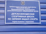 Детско-юношеская спортивная школа по зимним видам спорта Горно-лыжное отделение (mikrorayon Skhodnya, Ovrazhnaya Street, 35), sports school