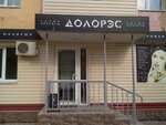Долорес (ulitsa F. Engelsa, 26), beauty salon