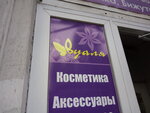 Вуаля (prospekt Lenina, 30/47), perfume and cosmetics shop