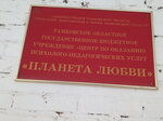 Планета Любви (ул. Площадь Революции, 1), социальная служба в Кирсанове