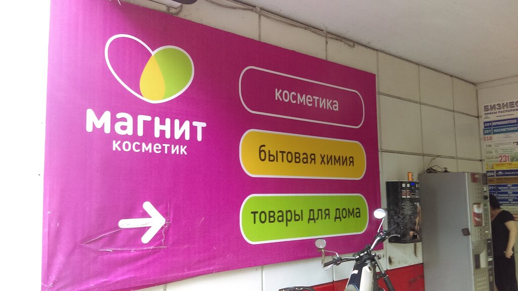 Parfümeriya və kosmetika mağazası Magnit Kosmetik, Soçi, foto