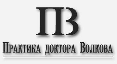 Практика доктора Волкова
