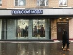 Polska moda (Chernyakhovskogo Street, 5к2), clothing store
