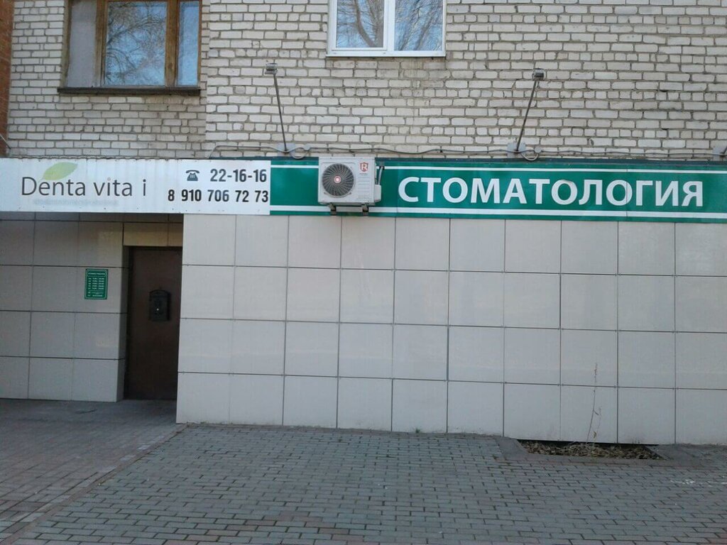 Дента вита ул ленина 8 фото