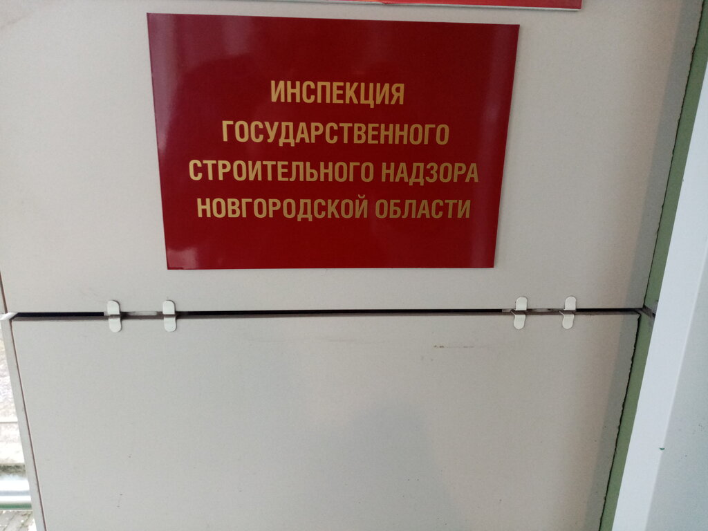Inspection Upravleniye arkhitektury i gradostroitelstva Administratsiya Novgorodskoy oblasti, Veliky Novgorod, photo
