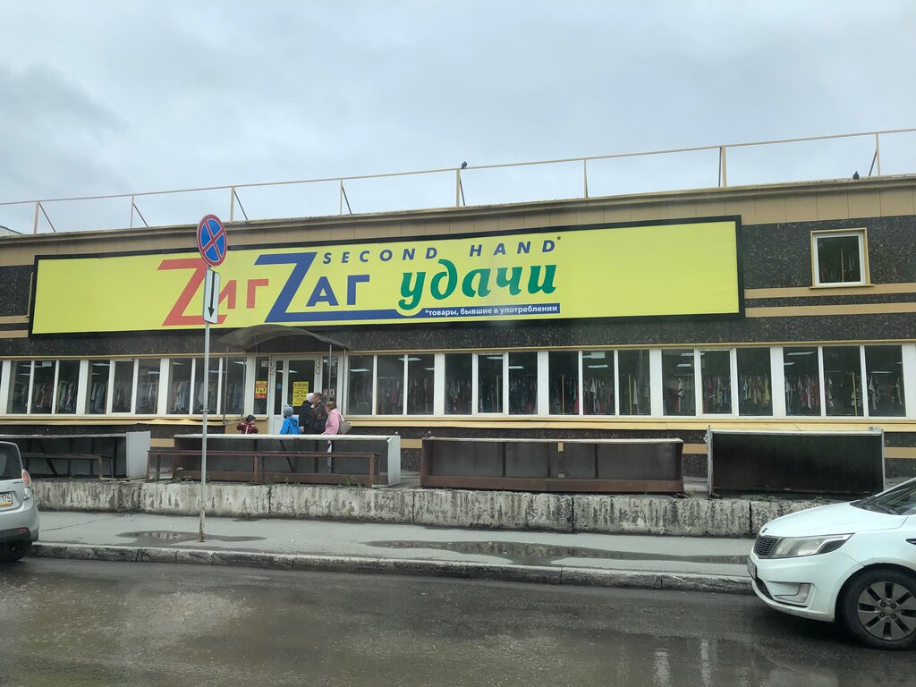 Магазин Секонд Хенд Зигзаг В Челябинске