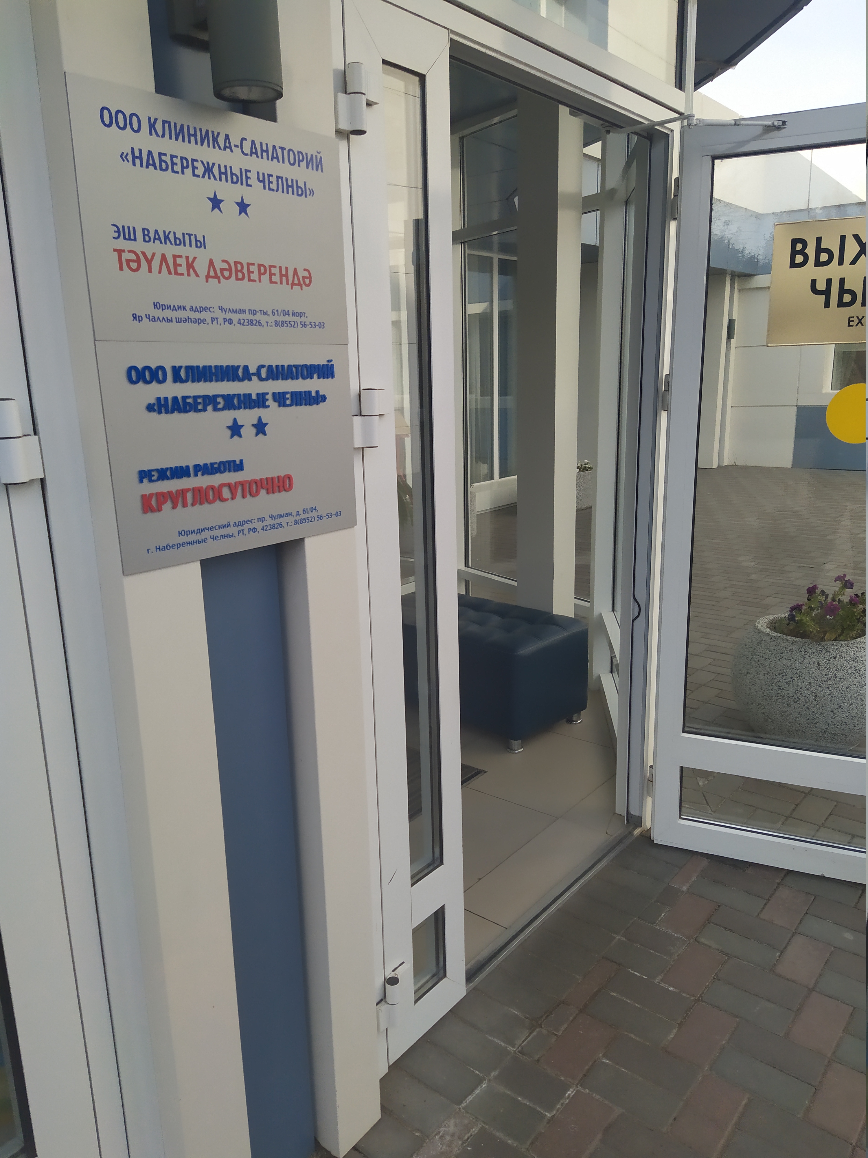 Фото Клиника-санаторий Набережные Челны