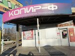 Копир-Ф (Tikhookeanskaya Street, 136/3), copy center