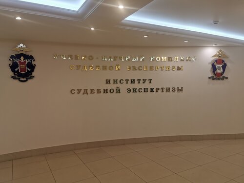Фото: МосУ МВД РФ им. В. Я. Кикотя, институт судебной экспертизы, ВУЗ ...