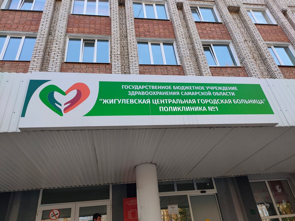 عيادة خارجية للبالغين Zhigulevsk Central Hospital, Polyclinic № 1 ، ، صورة