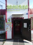 Авокадо (Podolsk, Shkolnaya Street, 33) ، محل بقالة