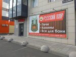 Печной магазин Русский Пар (Лыжная ул., 8А), камины, печи в Петрозаводске