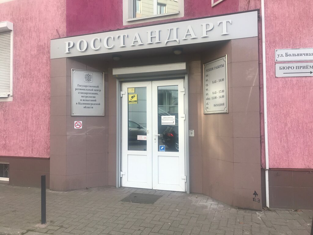 ФБУ Государственный региональный центр стандартизации