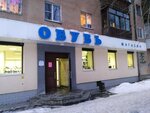 Обувь (просп. Космонавтов, 59, Екатеринбург), магазин обуви в Екатеринбурге