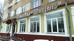 Шницель (Stalevarov Street, 3), canteen