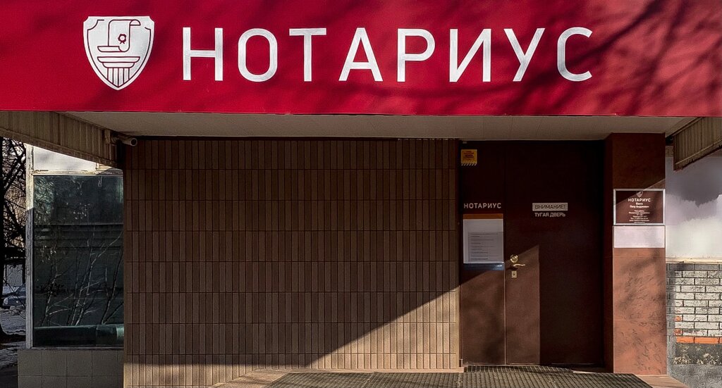 Нотариусы города москвы