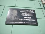 Мемориальная доска имени В.Г. Акимова (Bryansk Urban District, Bezhitskiy City Administrative District, bulvar 50 let Oktyabrya, 5) ، لافتة تاريخية، حجر أساس