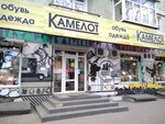 Kamelot (Bryansk Urban District, Bezhitskiy City Administrative District, Kharkovskaya ulitsa, 4), clothing store