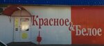 Krasnoe&Beloe (selo Belyayevka, Sovetskaya ulitsa, 46е), grocery