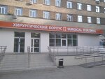 СГКБ № 1 им. Н.И. Пирогова, ожоговое отделение № 11 (Polevaya Street, 80Д) ، قسم المستشفى
