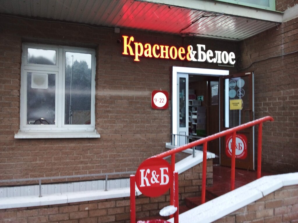 Alcoholic beverages Krasnoe&Beloe, Krasnogorsk, photo