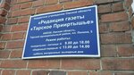 Bu Redaktsiya gazety Tarskoye Priirtyshye (ploshchad Lenina, 5) ، مكاتب وسائل الإعلام الجماهيرية