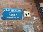 Отделение почтовой связи № 446302 (ул. Гайдара, 47, Отрадный), почтовое отделение в Отрадном