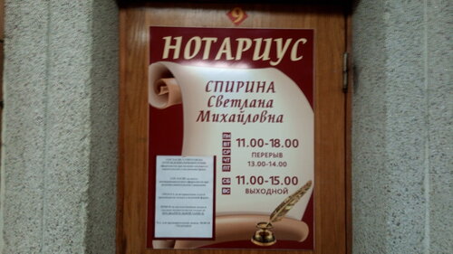 Нотариус Спирина Светлана Михайловна