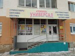 Универсал (ул. Смирнова, 18А, Берёзовский), магазин хозтоваров и бытовой химии в Берёзовском