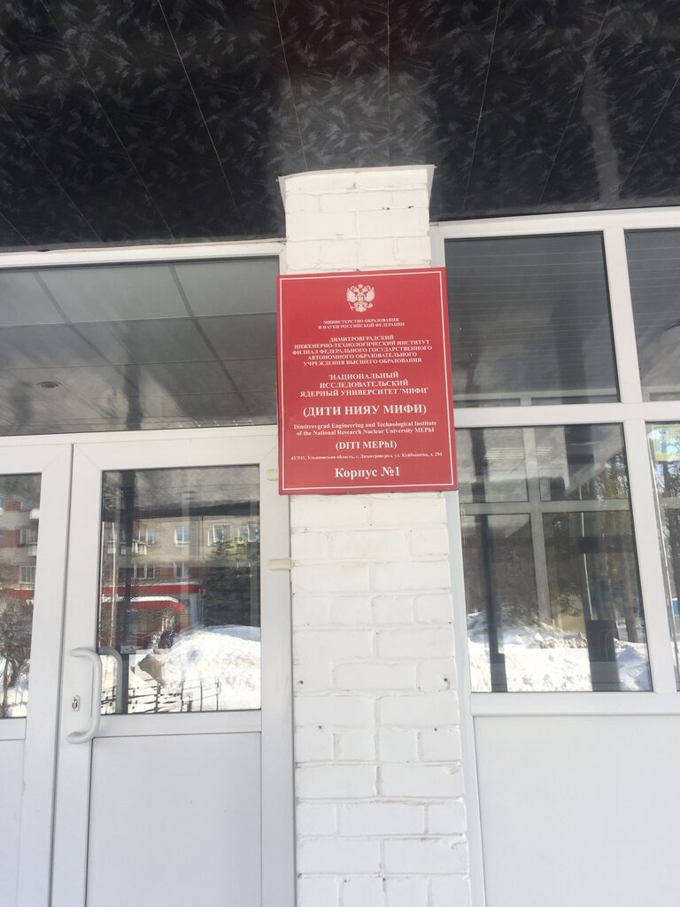 Research institute НИИ ядерный университет МИФИ, Dimitrovgrad, photo