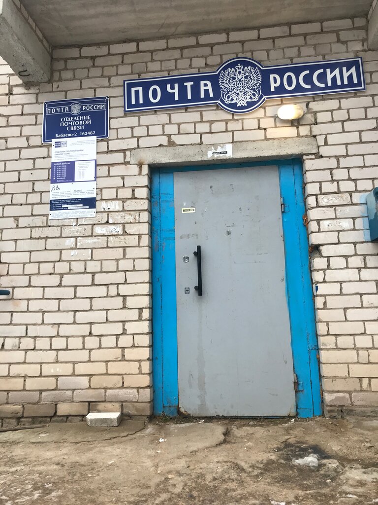 Post office Otdeleniye pochtovoy svyazi Babayevo 162482, Babayevo, photo
