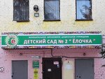 Detsky sad № 2 Yelochka Mdou (ulitsa Saburova, 27), kindergarten, nursery