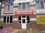 Магазин автоэмалей (Магистральная ул., 5А), автоэмали, автомобильные краски в Старой Купавне