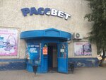 Rassvet (Ridder, Qonaev kóshesi, 48), tienda de productos