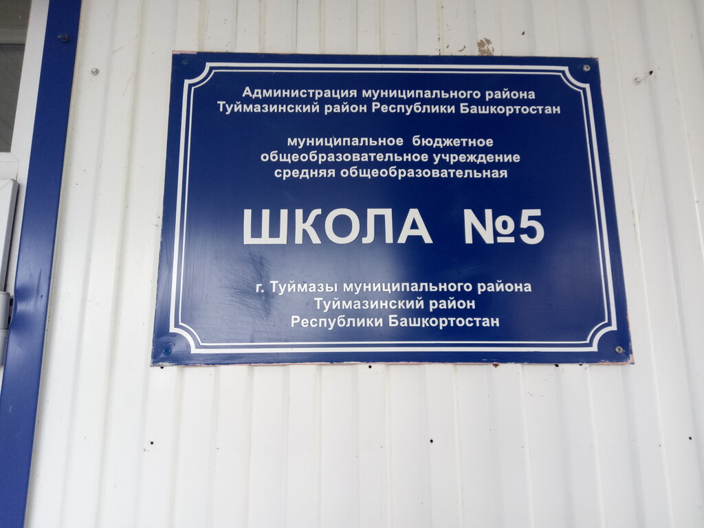 Ortaokul МБОУ Средняя общеобразовательная школа № 5, Tuymazy, foto