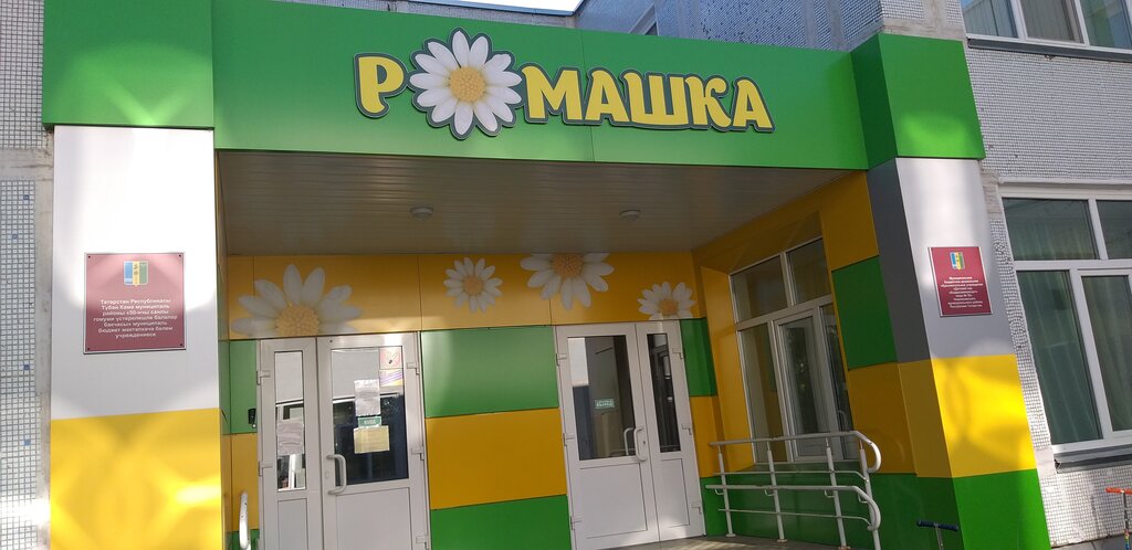 Kindergarten, nursery Detsky sad № 50 Romashka, Nizhnekamsk, photo
