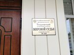 Судебный участок № 330 Талдомского судебного района Московской области (Krasnoarmeyskaya ulitsa, 2), justice of the peace