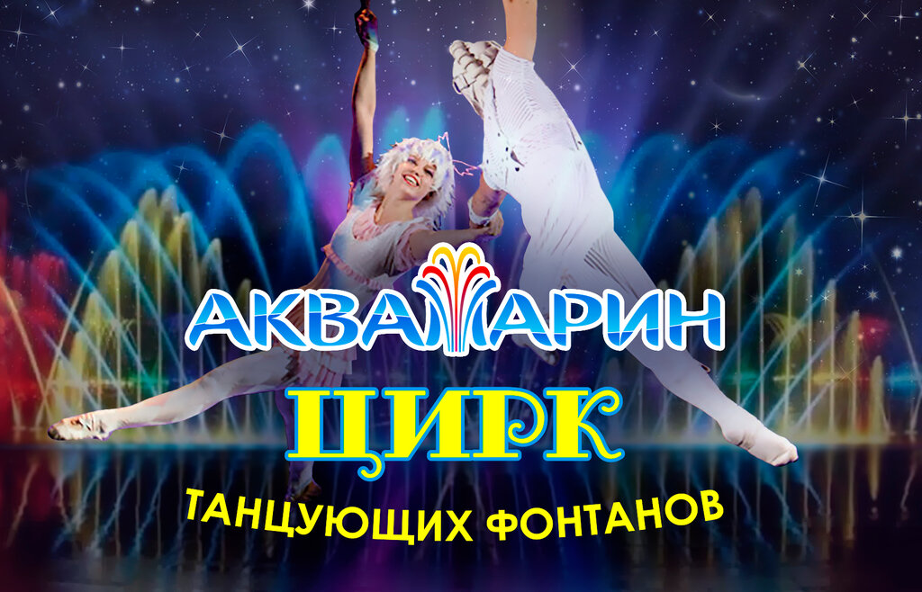 Circus Aquamarine, Moscow, photo