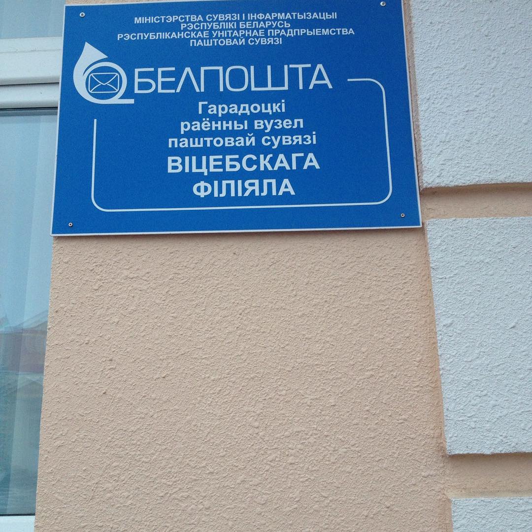Белпочта отделение 80 ул выготского 45 фото