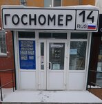 Gosnomer14 (prospekt Druzhby Narodov, 27), manufacture of license plates