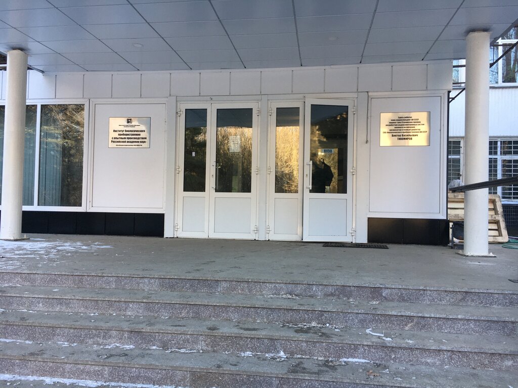 Instituto de investigación Институт биологического приборостроения с опытным производством, , foto