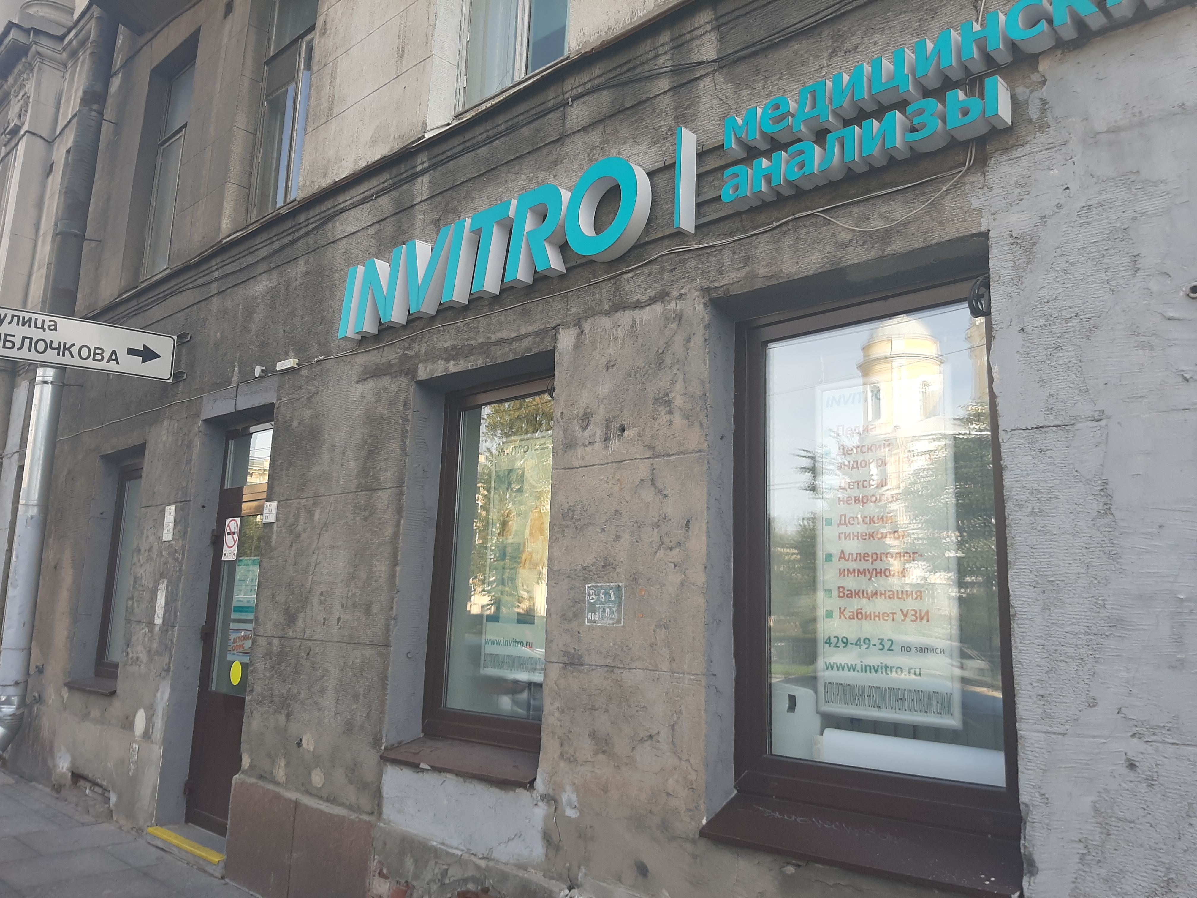 Особенности диагностического центра Invitro в Санкт‑Петербурге, улица Генерала С