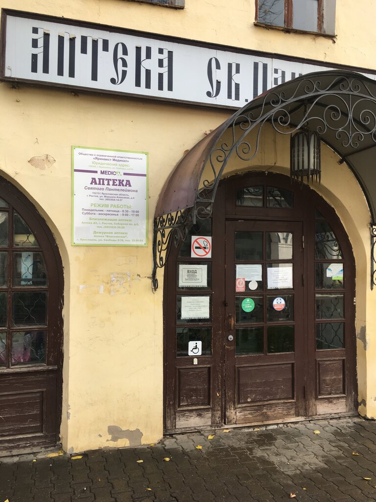 Аптека Аптека Святого Пантелеймона, Ростов, фото