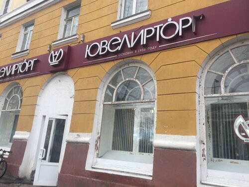 Ювелирный магазин Ювелирторг, Северодвинск, фото