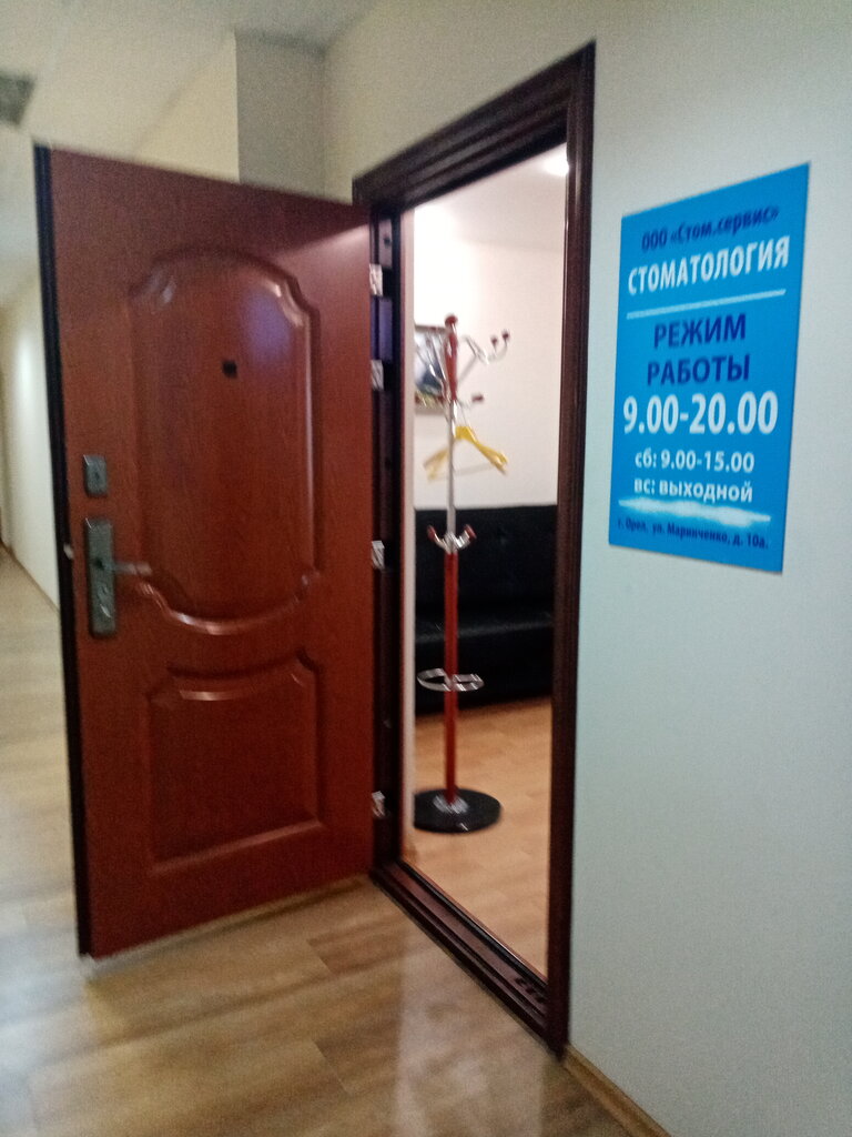 Стоматологическая клиника Стом. сервис, Орёл, фото